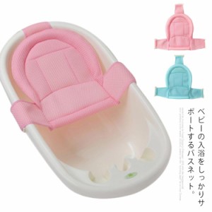 バスネット ベビー バスネット お風呂用品 ベスネット 携帯 赤ちゃん メッシュ ふんわり 柔らかい 新生児