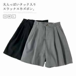 スラックス ショートパンツ ハーフパンツ レディース タック ショパン 短パン ウェストゴム 送料無料 ハーフパンツ ストレート ワイドパ