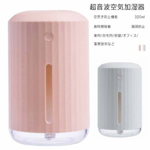 超音波空気加湿器 320ml 大容量 卓上加湿器 アロマライト 加湿器 除菌 USB給電 携帯 空焚き防止機能 長時間稼働 小型加湿器 LEDライト機