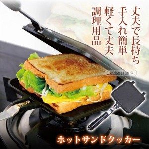 ホットサンドメーカー 耳まで 直火 アウトドア ホットサンド フライパン ホットサンドフライパン 両面焼きフライパン 昼食 朝食 弁当 子