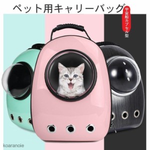 ペット キャリーバッグ ペットバッグ お出かけ 宇宙船カプセル型ペットバッグ 犬猫兼用 猫キャリーリュック 12個 通気孔 リュックキャリ