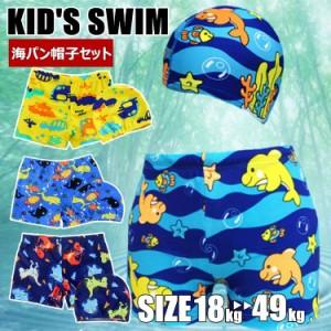 キッズ 水着 男の子 セット 子供 ジュニア 小学生 ショートパンツ スイムキャップ サーフパンツ キッズ 海パン 男児 プール 海 水遊び ス