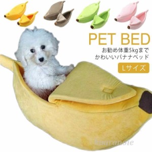 S/M/L/XLサイズ バナナ ペットベッド バナナ クッション バナナ型 犬ベッド 猫ベッド ペットハウス 子犬 子猫 バナナ ベッド あったか ふ