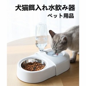 自動給水器 犬猫餌入れ水飲み器 自動給餌機餌やり機フードボウルペットボトルスタンド水入れ食盆