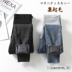 マタニティウェア マタニティスキニー ボトムス ストレッチパンツ 裏起毛パンツ 妊娠 産前産後 ジーンズ マタニティデニム ウエスト調整