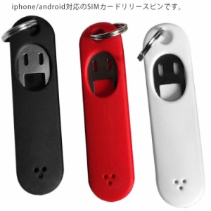 SIMカード リリースピン 取り出しピン 抜き出し スマホ用 交換パーツ 3個入り 紛失防止 キーホルダー 携帯便利 iphone/android対応 送料