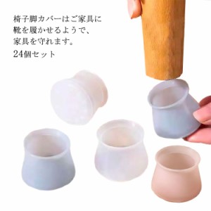 椅子脚カバー 椅子脚キャップ チュアーソックス シリコン 騒音防止 きず防止 家具保護 滑り止め 丸脚/角脚兼用 24個セット 簡単取付 スト