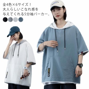 重ね着風 夏服 五分袖パーカー ビッグシルエットtシャツ 半袖tシャツ 半袖パーカー パーカー プルオーバーパーカー 半袖 五分袖 フード付