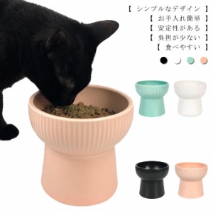 ペット用フードボウル 猫 食器 陶器 フードボウル 犬 犬用 餌入れ スタンド 脚付 食べやすい エサ入れ おしゃれ 猫用 ねこ 鳥 ウォーター