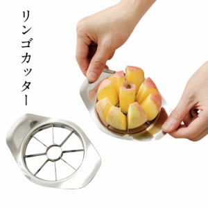 アップルカッター リンゴカッター キッチン 雑貨 キッチン雑貨 キッチン用品 料理用 調理 キッチンツール ツール りんごを切る器 キッチ