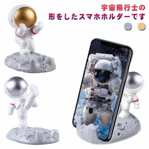 宇宙飛行士スマートフォンスタンド 宇宙飛行士スマホスタンド 宇宙人スタンド iPad iphone 卓上 スマホ立て アンドロイドスタンド iPhone