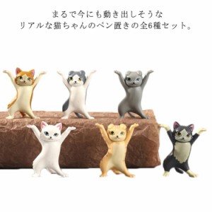 6個セット 猫のペンホルダー 猫のペン立て 置物 ペン立て ぺんおき ペンホルダー ヘッドフォンホルダー かわいい イヤホンホルダー ダン