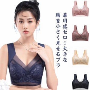 大きな胸を小さく見せるブラ ノンワイヤー ブラ 小さく見えるブラジャー レディース ナイトブラ 育乳 ブラジャー 育乳ブラ 脇高ブラ レー