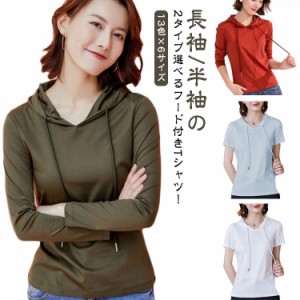 長袖/半袖の2タイプ選べる！ 送料無料 パーカー 薄手 フード付き tシャツ レディース 半袖 長袖 トップス カットソー プルオーバー 無地