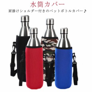 送料無料 水筒カバー 肩掛け ペットボトルカバー 傷防止 ショルダー 斜め掛け ステンレス水筒ケース おしゃれ 軽量 保冷 保温 1000ml ペ