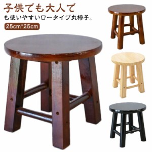 スツール 木製 丸椅子 ロースツール 子供 いす 大人用 天然木 ミニスツール 小さい ウッドスツール 可愛い 花台 ミニテーブル 低い椅子 