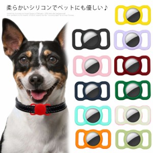 ペット用 アップル Airtag ホルダー 保護ケース シリコン 保護カバー 送料無料 エアタグホルダー 犬 猫 迷子 行方不明対策 紛失防止 