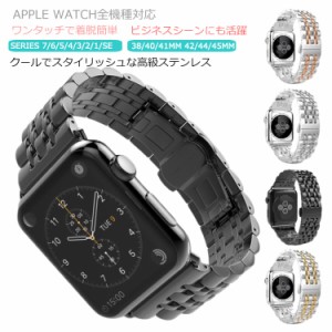 Apple Watch ベルト 交換バンド ステンレススチール 42mm 44mm 45mm 38mm 40mm 41mm アップルウォッチ 全機種 送料無料 ビジネス メンズ 