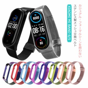 Xiaomi Mi band 6 ベルト ステンレス シャオミ スマートウォッチ Band 5 メッシュ 交換バンド 送料無料 通気 ビジネス お出かけ フォーマ