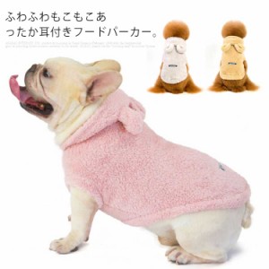 ドッグウェア もこもこ パーカー ベスト 送料無料 ボア トレーナー 耳付きフード 秋冬 冬服 小型犬 中型犬 犬 猫 服 ブルドッグ チワワ 