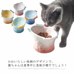  フードボウル 食器 陶器 餌皿 高齢 犬 猫 スタンド 脚付 傾斜 ねこ いぬ ウォーターボウル 水飲み 子猫 シニア ご飯 皿 食器台 ごはん皿