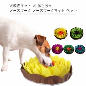 犬嗅ぎマット 犬 おもちゃ ノーズワーク ノーズワークマット ペット訓練毛布 餌入れおもちゃ 犬のトレーニングマット 嗅覚訓練マット