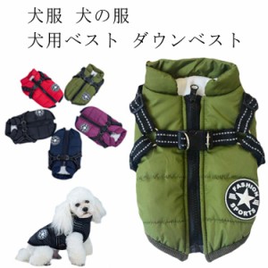 犬服 犬の服 犬用ベスト ダウンベスト ドッグウェア アウター ペット服 ハーネス一体型 秋冬 防寒 温かい 散歩 ジップアップ 送料無料