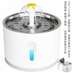 給水器 猫 自動給水器 猫 犬水飲み器 自動給水機 自動水やり器 みずのみ器 犬 水 ステンレス製 超静音 循環式 水やり 軟水 活性炭フィル