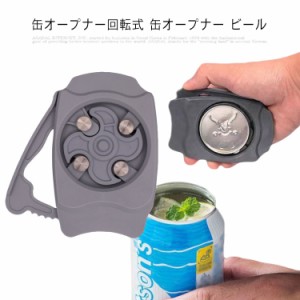 缶オープナー回転式 缶オープナー ビール  缶切り 栓抜き スイングトップレス 蓋開け器 簡単 安全 便利 器具 送料無料