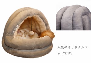 ベッド ドーム型 猫 猫用品 小型犬 兼用 猫ベッド 冬 秋 ふわふわ ハウス ペットベッド 無地 おしゃれ 暖かい 冬寒さ対策 通気 室内 寝袋