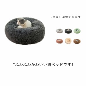 ペットベッド 中小型犬 猫用　ペットソファ ペット用品 円形 ふわふわ かわいい ペットクッション 猫ベッド 犬ベッドソファ 犬 ねこ あっ