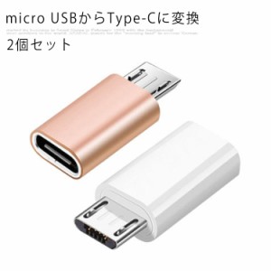 2個セット Micro USB to type-c 変換アダプタ 充電 ケーブル コネクタ データ転送 通信 ソニー タイプC マイクロUSB スマホ 携帯充電器 