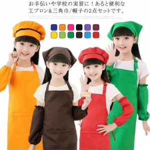 送料無料 エプロン 子供用 キッズ 3サイズ×12色 小学生 三角巾 2点セット 帽子 100cm-130cm 子どもエプロン セット おしゃれ 幼児 こど