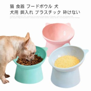 猫 食器 フードボウル 犬 犬用 餌入れ プラスチック 砕けない 猫耳 スタンド 脚付 食べやすい エサ入れ おしゃれ 猫用 ねこ 鳥 インコ オ