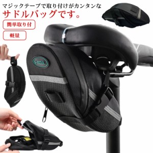 マウンテンバイク サドルバッグ ロードバイク サドル バッグ 工具入れ 自転車 防水 クロスバイク リアバッグ 大容量 小物入れ サイクルバ