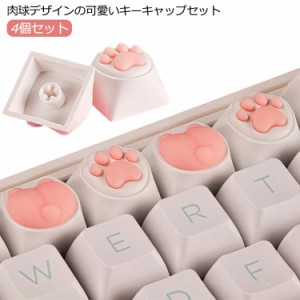 キーキャップ 肉球 キーボード かわいい 4個セット カスタムゲームキーキャップ DIY 猫の肉球型 猫爪 ピンク ネコ メカニカル キートップ