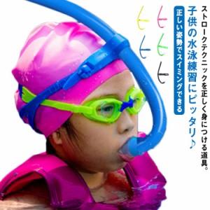 シュノーケリング トレーニング 子供 換気 スイミング 呼吸 スノーケル 水泳練習用具 呼吸器 マウスピース 大人用 競泳向き スイマーズシ