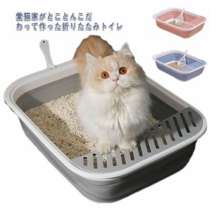 猫 トイレ 大きめ 大型 スコップ付き 折りたたみ フルカバー 猫トイレ 折り畳み おしゃれ ネコ 猫用 猫砂 ネコトイレ 清潔 ゆったり ペッ