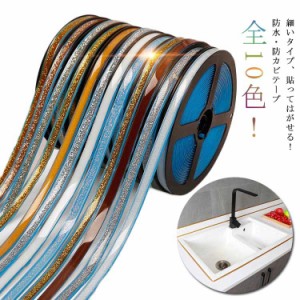 90度曲がる、角にフィット細いタイプ！防カビテープ 防水テープ キッチン トイレ 浴槽 防油 窓 お風呂 洗面所 カビ対策 貼ってはがせる 