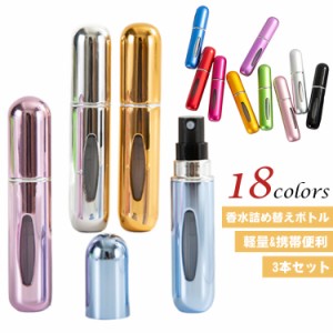 持ち運び 【3本セット】アトマイザー かわいい クイックアトマイザー おしゃれ 5ml 携帯 香水 クイックチャージ ワンプッシュ 詰め替え 