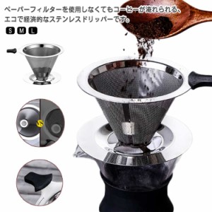 4人用 ドリッパー コーヒードリップ ステンレスフィルター コーヒー コーヒー ステンレス製 コーヒーフィルター メッシュ二重構造 コーヒ