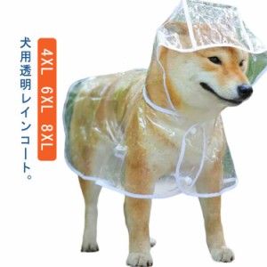 梅雨 レインポンチョ 犬用 レインコート 小型犬 透明 犬カッパ 柴犬 ペット用カッパ 中型犬 犬用 ドッグウェア 雨具 レインウェア フード
