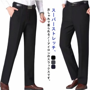 カジュアルパンツ ビジネスパンツ ストレッチ スーツパンツ 男性用 スラックス ロングパンツ メンズ ビジネス ウォッシャブル 春 美脚 洗