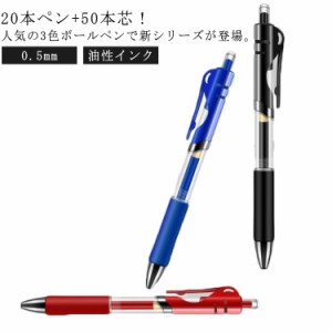 ノック式 レッド 0.5mm 速乾 ブラック スケッチ ボールペン 20本入り 油性ペン 書きやすい ノート 50本替え芯 手帳 ブルー 油性インク 事