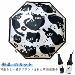 ねこ 傘 UV99％カット ネコ 紫外線対策 ネコ 折りたたみ傘 雨傘 黒白猫 ネコ 軽量 ワンタッチ自動 cat UV対策 梅雨対策 紫外線対策 レデ