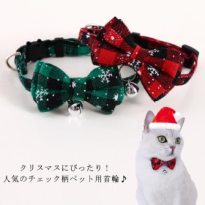 ペットコスプレ クリスマスカラー 首輪 くびわ 聖夜 チェック柄 リボン かわいい 猫用 犬用 鈴付き ペットグッズ ペット用品 コスチュー