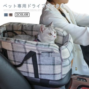 【送料無料】ドライブベット キャリー ベット ドライブボックス クッション性 小型犬 猫 ペット用品 車載 肘掛け アームレスト カー用品 