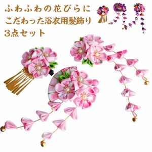 【送料無料】髪飾り 浴衣 和装髪飾り かわいい 花 3点セット 成人式 七五三 花 卒業式 結婚式 三歳 七歳 3歳 ヘアクリップ ヘアアクセサ