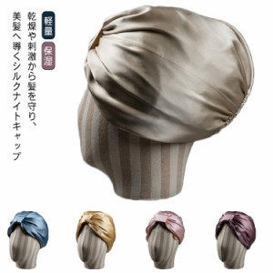 シルク ナイトキャップ 就寝用 ヘアキャップ レディース メンズ ヘアケア パサつき 予防 枝毛 抜け毛 ロングヘア 帽子 かわいい 保湿 柔