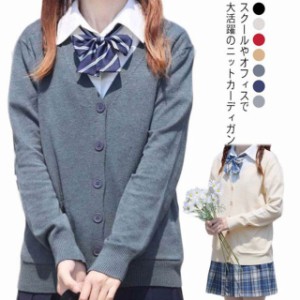 スクールカーディガン 制服 ニット Vネック JK制服 学生服 レディース 女子 可愛い 長袖 シンプル 無地 入学 通学 高校生 中学生 大人 通